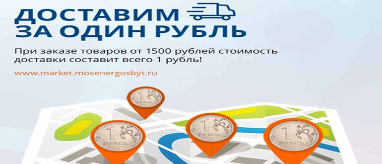 «Мосэнергосбыт» доставит Ваш заказ всего за 1 рубль!