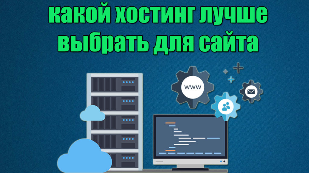 Как выбрать хостинг: советы и рекомендации